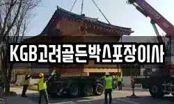 KGB고려골든박스포장이사