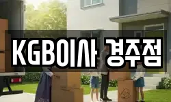 KGB이사 경주점