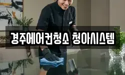 경주에어컨청소 청아시스템
