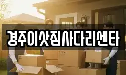 경주이삿짐사다리센타