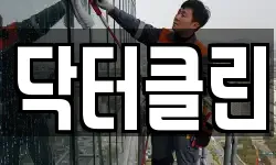 닥터클린