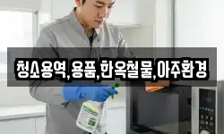 청소용역,용품,한옥철물,아주환경
