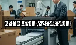 포항용달,포항이사,영덕용달,용달이사