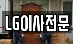 LG이사전문