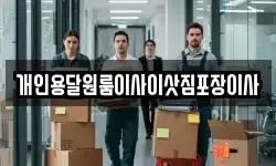 개인용달원룸이사이삿짐포장이사
