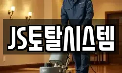 JS토탈시스템