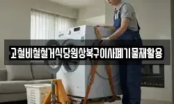 경북 고령군 개진면 이사,용달이사,포장이사,원룸이사,보관이사