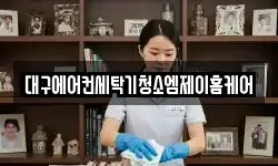 대구에어컨세탁기청소엠제이홈케어