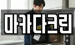마카다크린