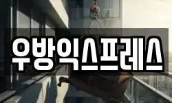 우방익스프레스