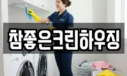 참좋은크린하우징