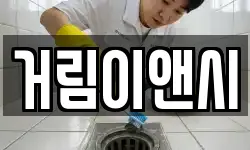 거림이앤시