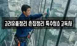 고려유품정리 촌집정리 특수청소 고독사