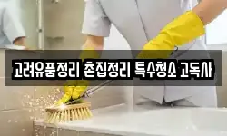 고려유품정리 촌집정리 특수청소 고독사