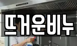 뜨거운비누