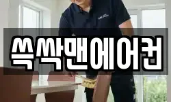 쓱싹맨에어컨