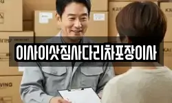 이사이삿짐사다리차포장이사