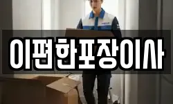 이편한포장이사