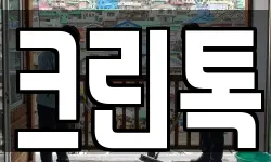 크린톡