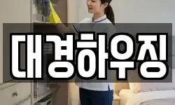 대경하우징