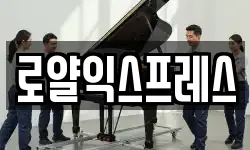로얄익스프레스