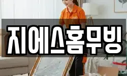 지에스홈무빙