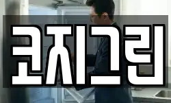 코지그린