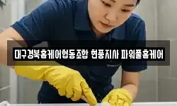 대구경북홈케어협동조합 현풍지사 파워풀홈케어