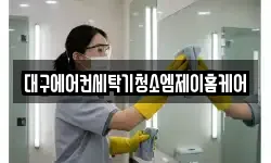 대구에어컨세탁기청소엠제이홈케어