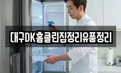 대구DK홈클린집정리유품정리
