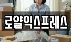 로얄익스프레스