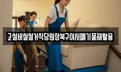 고철비철철거식당원상복구이사폐기물재활용