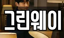 그린웨이