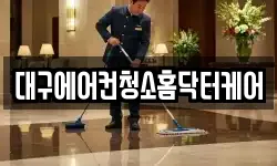 대구에어컨청소홈닥터케어