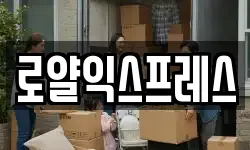 경북 고령군 성산면 이사,용달이사,포장이사,원룸이사,보관이사