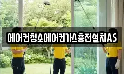 에어컨청소에어컨가스충전설치AS