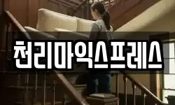 천리마익스프레스