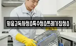믿음고독사청소특수청소쓰레기집청소