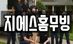 지에스홈무빙