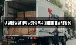 고철비철철거식당원상복구이사폐기물재활용