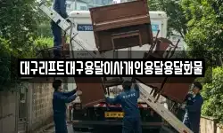 대구리프트대구용달이사개인용달용달화물