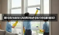 예우집정리유품정리고독사특수청소촌집정리가정집폐기물처리