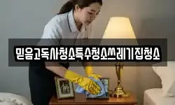 믿음고독사청소특수청소쓰레기집청소