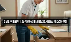 초음파식기세척기.음식물처리기.서빙로봇.키오스크.청소로봇렌탈