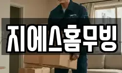 지에스홈무빙
