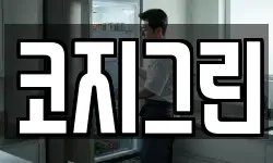 코지그린
