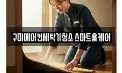 구미에어컨세탁기청소 스마트홈케어