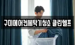 구미에어컨세탁기청소 클린헬프