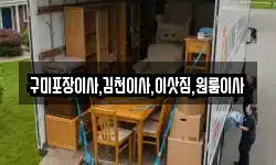 구미포장이사,김천이사,이삿짐,원룸이사