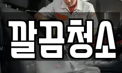 깔끔청소